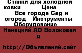 Станки для холодной ковки Stalex › Цена ­ 37 500 - Все города Сад и огород » Инструменты. Оборудование   . Ненецкий АО,Волоковая д.